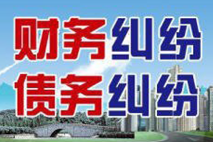 帮助金融公司全额讨回500万投资本金